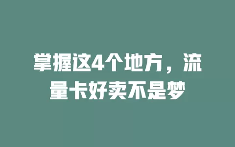 掌握这4个地方，流量卡好卖不是梦