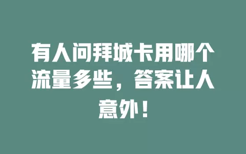 有人问拜城卡用哪个流量多些，答案让人意外！