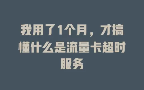我用了1个月，才搞懂什么是流量卡超时服务