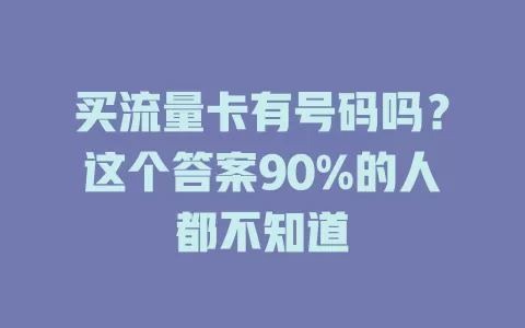买流量卡有号码吗？这个答案90%的人都不知道