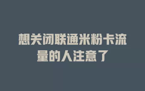 想关闭联通米粉卡流量的人注意了