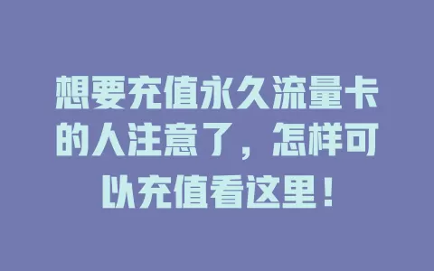 想要充值永久流量卡的人注意了，怎样可以充值看这里！