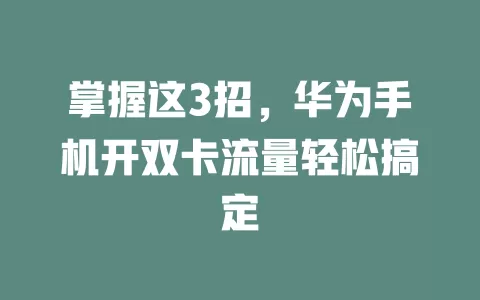 掌握这3招，华为手机开双卡流量轻松搞定