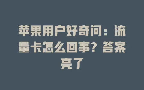 苹果用户好奇问：流量卡怎么回事？答案亮了