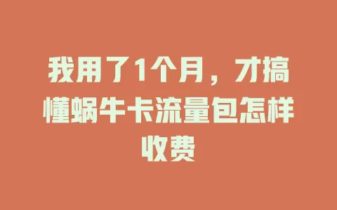 我用了1个月，才搞懂蜗牛卡流量包怎样收费