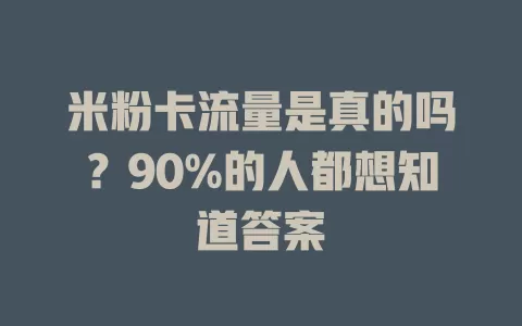 米粉卡流量是真的吗？90%的人都想知道答案