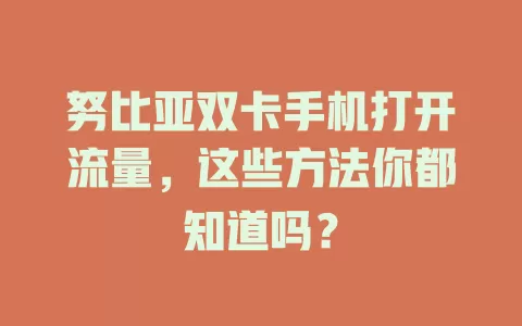 努比亚双卡手机打开流量，这些方法你都知道吗？