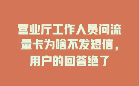 营业厅工作人员问流量卡为啥不发短信，用户的回答绝了