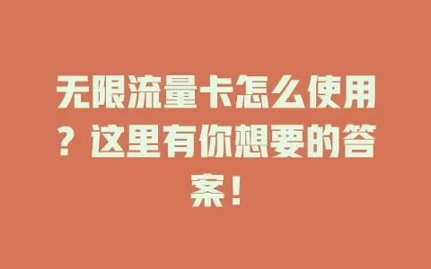 无限流量卡怎么使用？这里有你想要的答案！