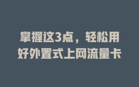 掌握这3点，轻松用好外置式上网流量卡