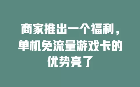商家推出一个福利，单机免流量游戏卡的优势亮了