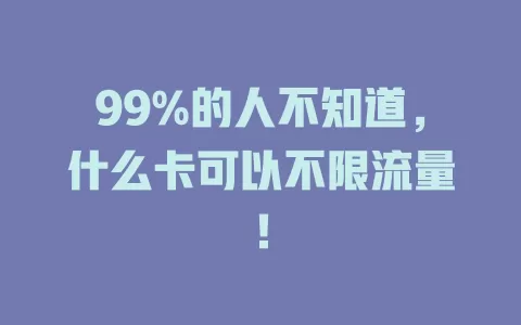 99%的人不知道，什么卡可以不限流量！