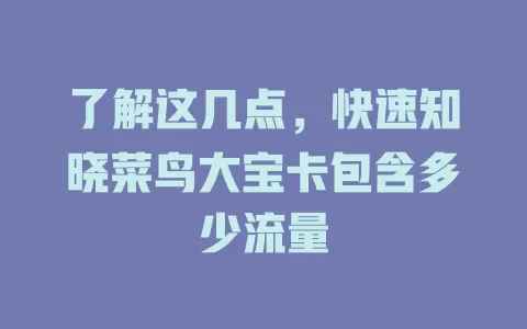 了解这几点，快速知晓菜鸟大宝卡包含多少流量