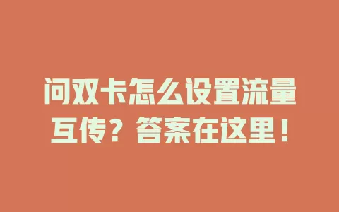 问双卡怎么设置流量互传？答案在这里！