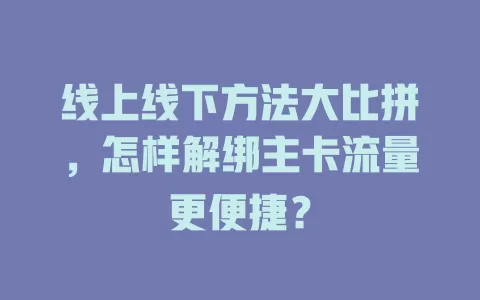 线上线下方法大比拼，怎样解绑主卡流量更便捷？