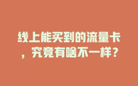 线上能买到的流量卡，究竟有啥不一样？