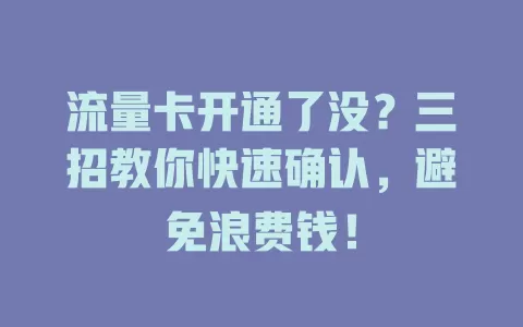 流量卡开通了没？三招教你快速确认，避免浪费钱！