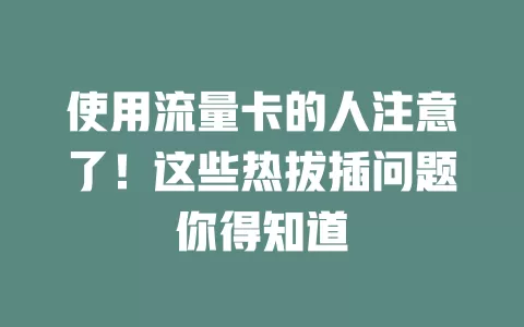 使用流量卡的人注意了！这些热拔插问题你得知道