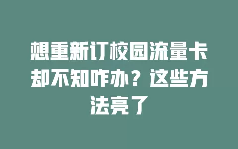 想重新订校园流量卡却不知咋办？这些方法亮了