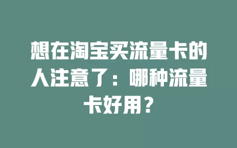 想在淘宝买流量卡的人注意了：哪种流量卡好用？