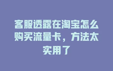 客服透露在淘宝怎么购买流量卡，方法太实用了