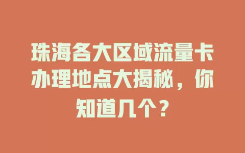 珠海各大区域流量卡办理地点大揭秘，你知道几个？