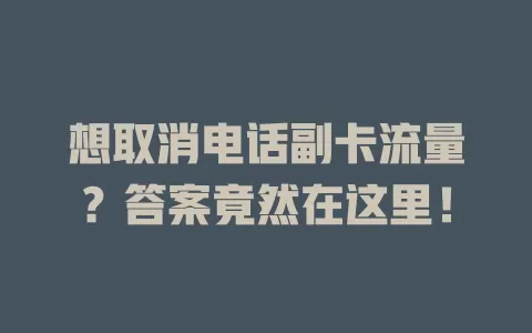 想取消电话副卡流量？答案竟然在这里！