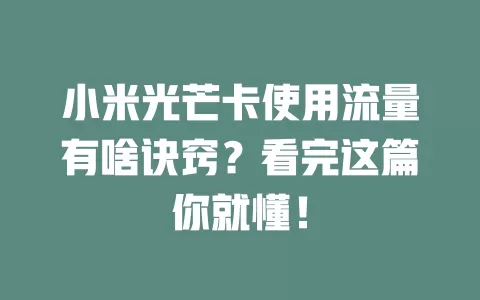 小米光芒卡使用流量有啥诀窍？看完这篇你就懂！