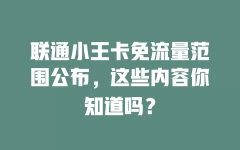 联通小王卡免流量范围公布，这些内容你知道吗？