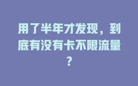 用了半年才发现，到底有没有卡不限流量？