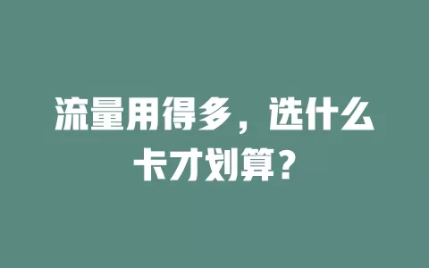 流量用得多，选什么卡才划算？