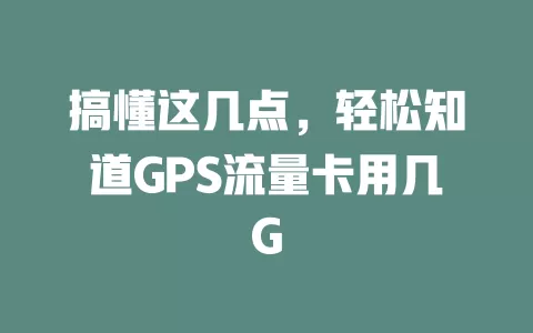 搞懂这几点，轻松知道GPS流量卡用几G