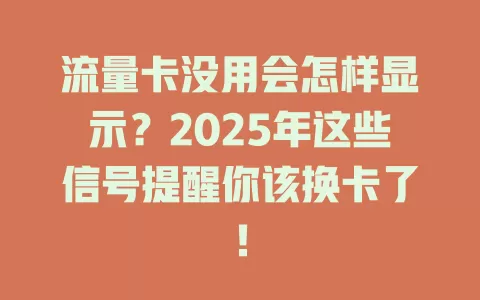流量卡没用会怎样显示？2025年这些信号提醒你该换卡了！