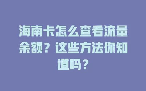 海南卡怎么查看流量余额？这些方法你知道吗？