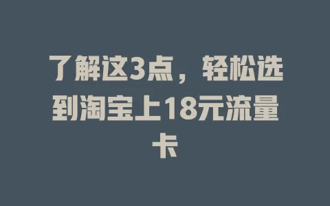 了解这3点，轻松选到淘宝上18元流量卡
