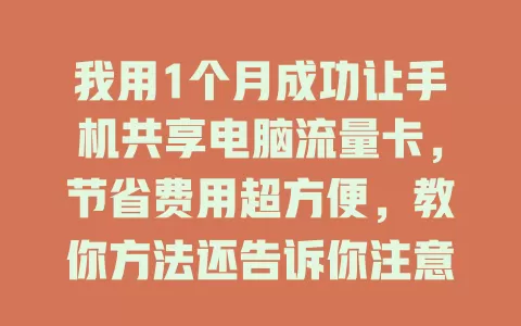 我用1个月成功让手机共享电脑流量卡，节省费用超方便，教你方法还告诉你注意事项