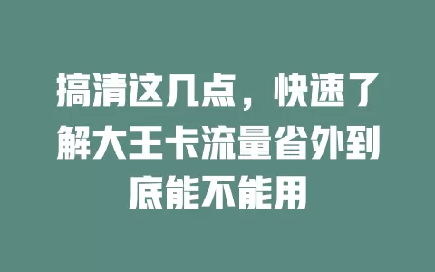 搞清这几点，快速了解大王卡流量省外到底能不能用