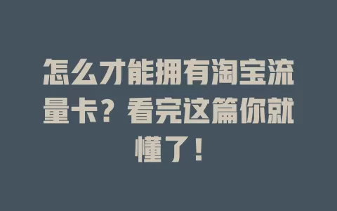 怎么才能拥有淘宝流量卡?看完这篇你就懂了!