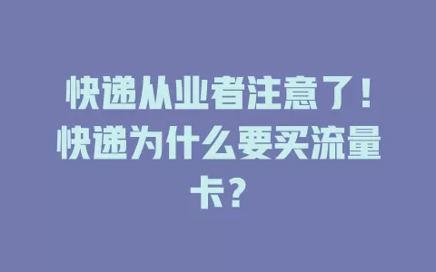 快递从业者注意了！快递为什么要买流量卡？