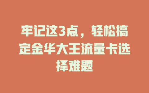 牢记这3点，轻松搞定金华大王流量卡选择难题