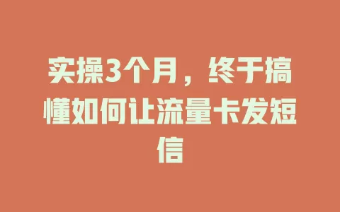 实操3个月，终于搞懂如何让流量卡发短信