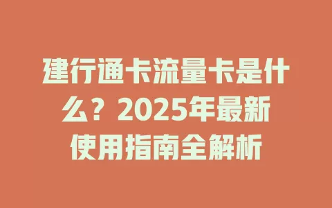 建行通卡流量卡是什么？2025年最新使用指南全解析