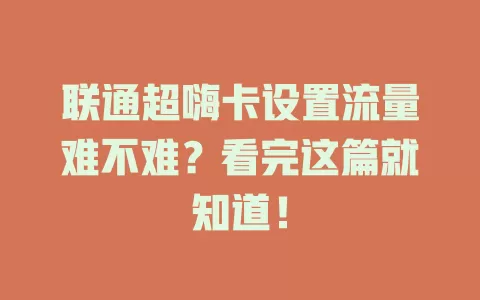 联通超嗨卡设置流量难不难？看完这篇就知道！