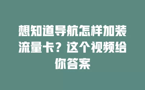 想知道导航怎样加装流量卡？这个视频给你答案