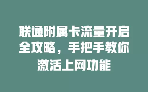 联通附属卡流量开启全攻略，手把手教你激活上网功能