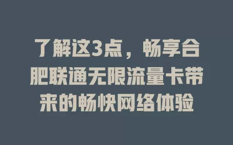 了解这3点，畅享合肥联通无限流量卡带来的畅快网络体验