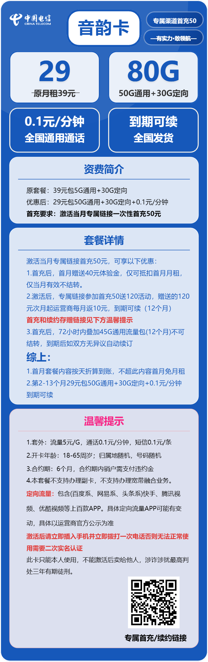 电信音韵卡29元月包50G通用流量+30G定向流量+通话0.1元/分钟（长期套餐）