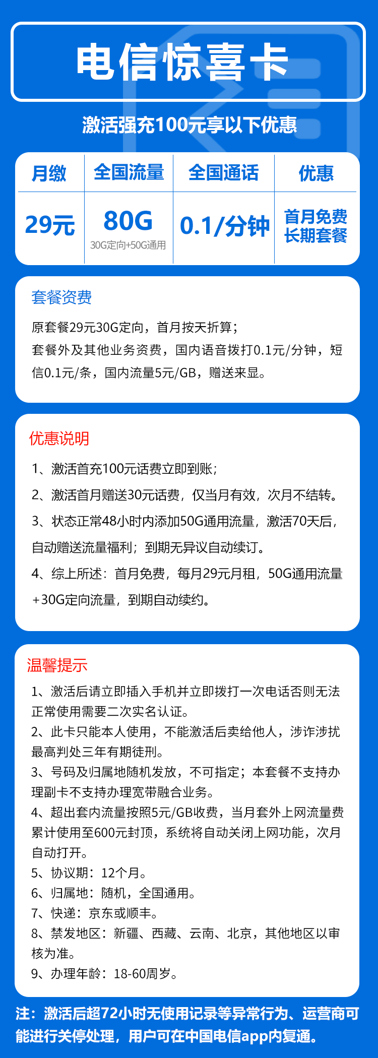 电信惊喜卡29元月包50G通用流量+30G定向流量+0.1元/分钟(长期套餐,赠送流量福利,可选号)