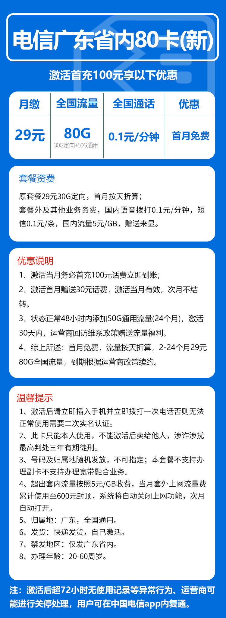 电信广东省内80卡①29元月包50G通用+30G定向+0.1元/分钟(长期套餐,赠送流量福利,仅发广东省内)