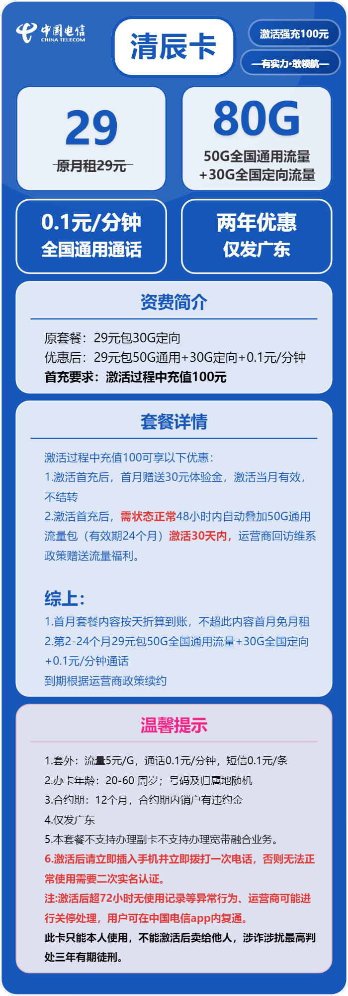 电信清辰卡29元月包50G通用流量+30G定向流量+通话0.1元/分钟(2年套餐,赠送流量福利,仅发广东省内)